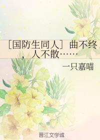 曲不終，人不散……