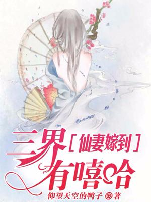 仙妻嫁到：三界有嘻哈