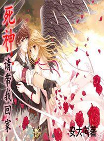 死神請帶我回家