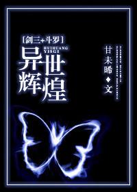 劍三＋鬥羅 異世輝煌