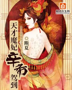 天才魔妃辛希駕到