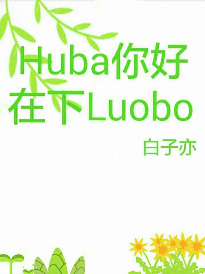 Huba你好，在下Luobo