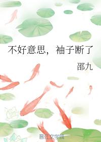 不好意思，袖子斷了