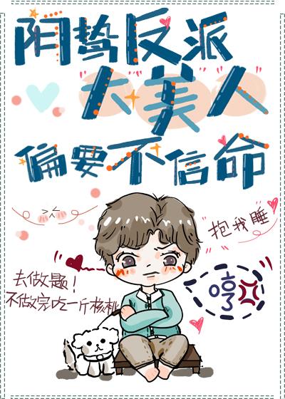 陰鸷反派大美人偏要不信命