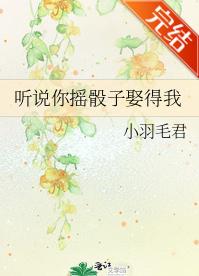 聽說你搖骰子娶得我