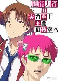 [綜]超能力者的實力至上主義教室