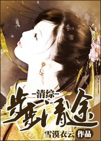 清綜之步步清途