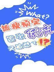 熱搜預定，嚣張頂流又被怼了