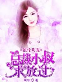 淺婚蜜愛：高冷總裁惹不起