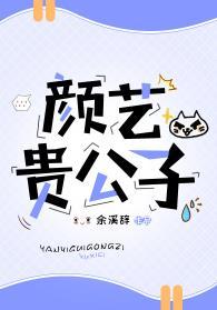 顏藝貴“公子”