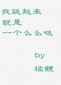 我跳起來就是一個麽麽噠