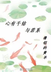 心有千結與君系