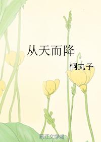 夢見男朋友從天而降