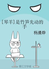 [琴羊]是竹筍先動的手