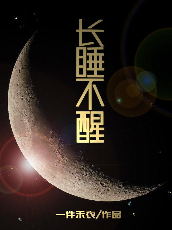 長睡不醒