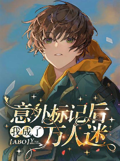 【ABO】意外标記後我成了萬人迷