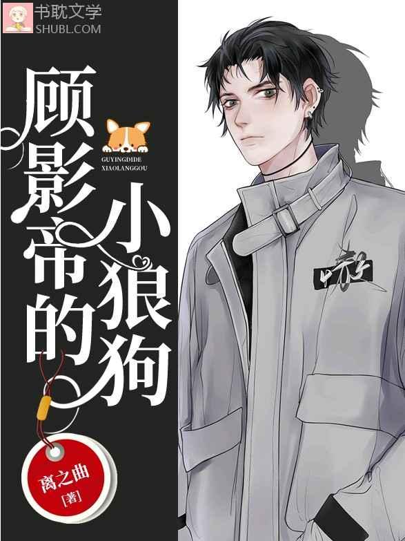 顧影帝的小狼狗