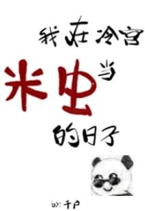 我在冷宮當米蟲的日子