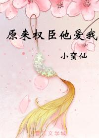原來權臣他愛我