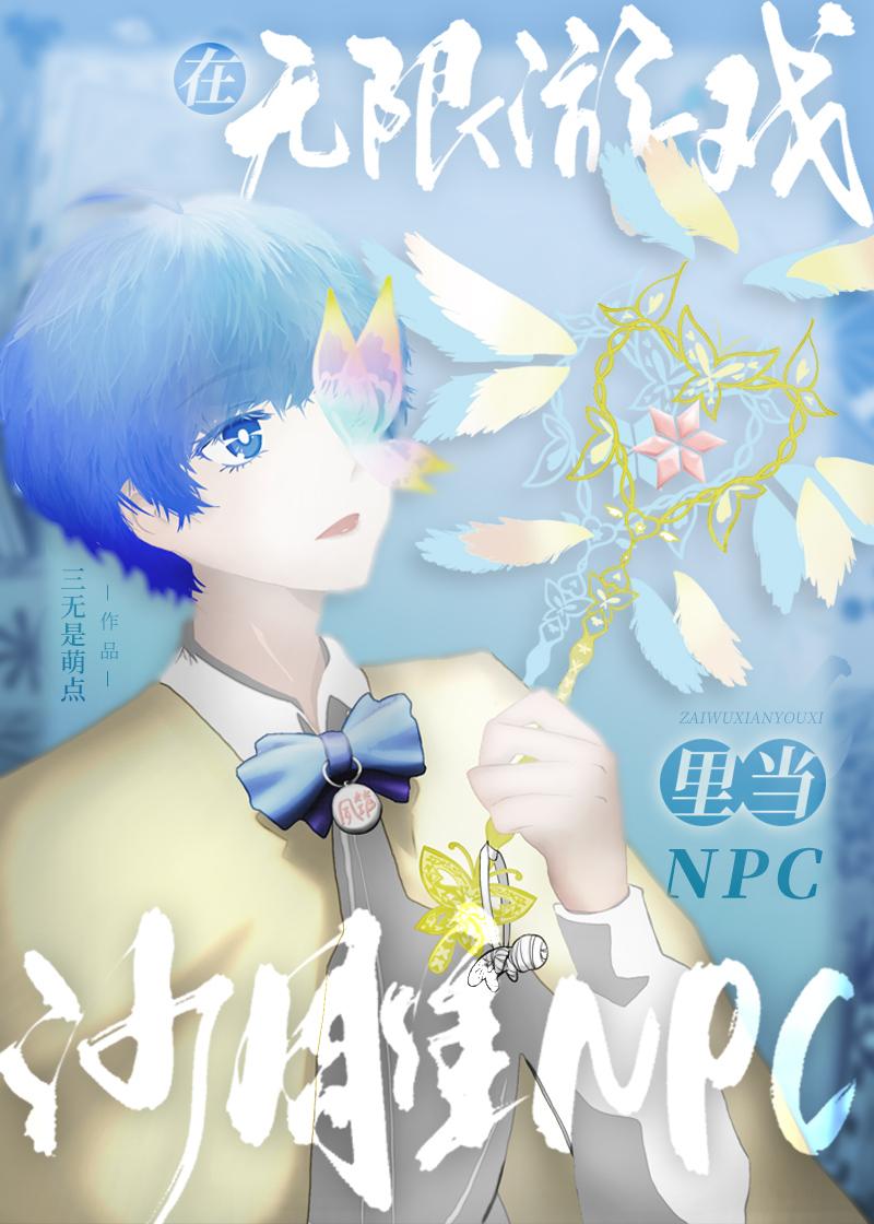 在無限游戲裏當沙雕NPC