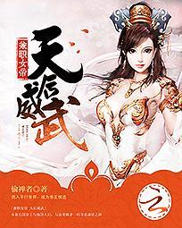 兼職女帝：天後威武