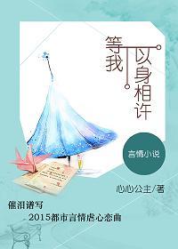 等我以身相許