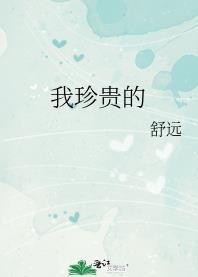 我珍貴的