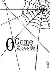 [綜英美]0 Game