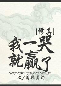 我一哭就贏了[修真]