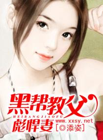 黑幫教父彪悍妻