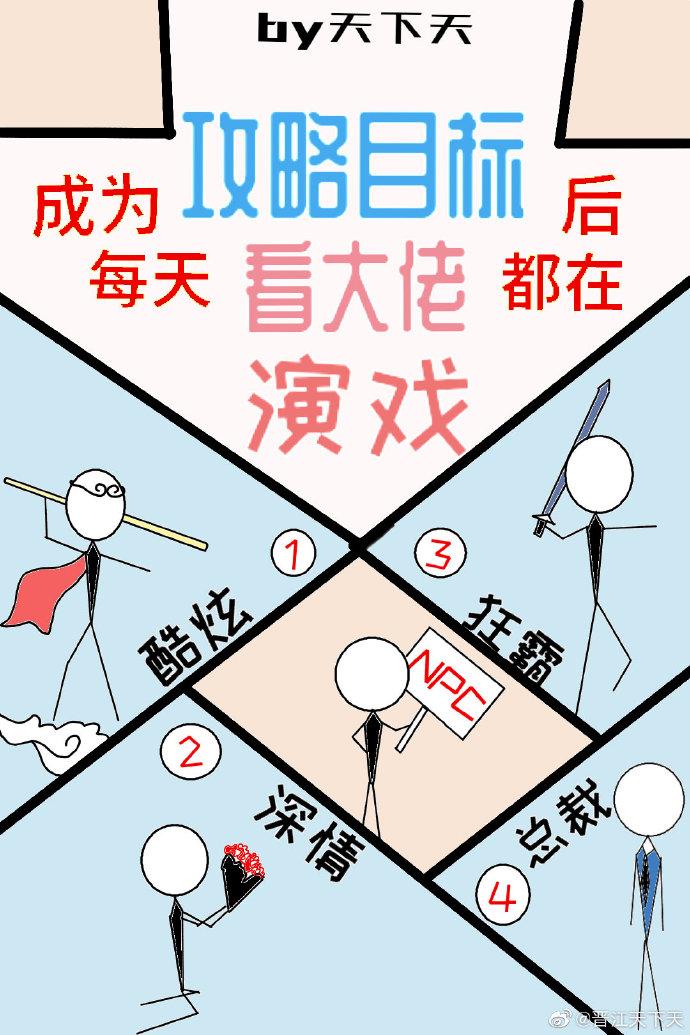 成為攻略目标後每天都在看大佬演戲