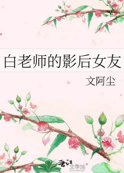 白老師的影後女友