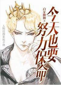 今天也要努力保命