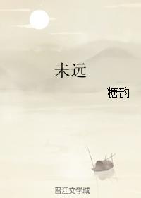 未遠