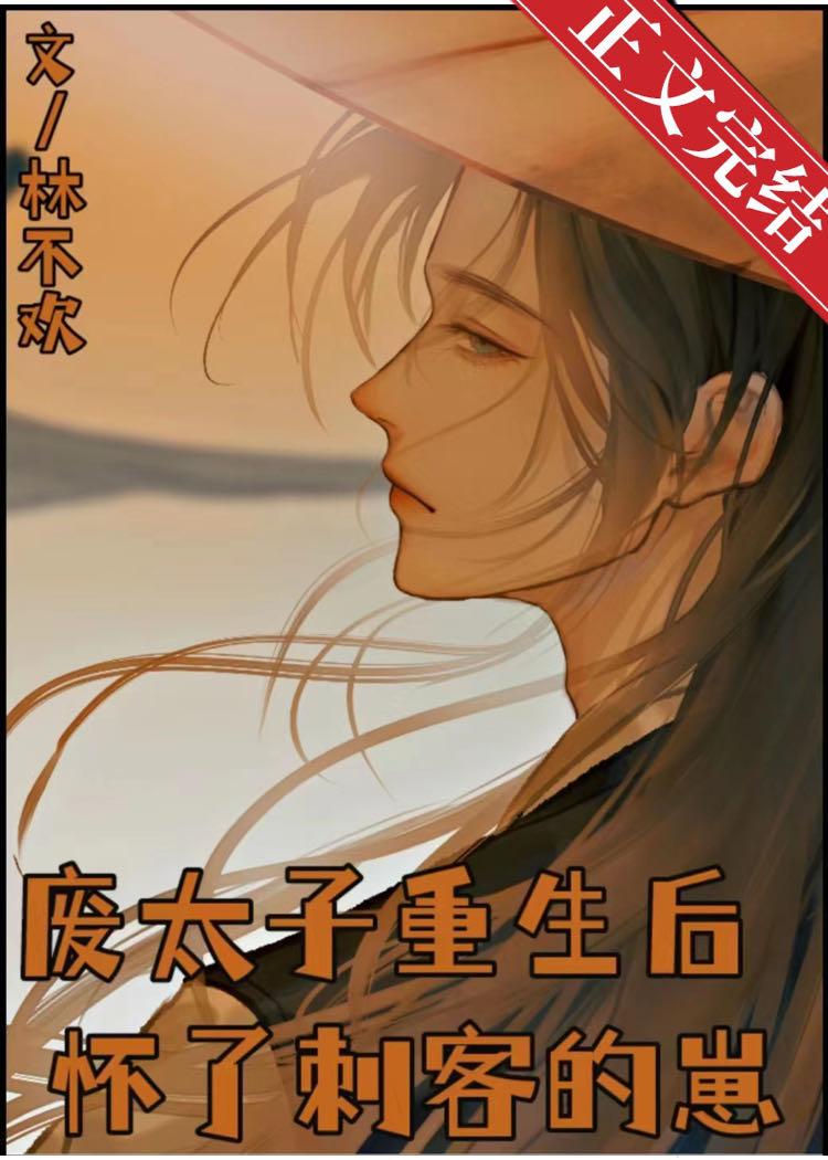 廢太子重生後懷了刺客的崽