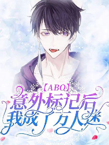 萬人迷Omega在末世艱難求生