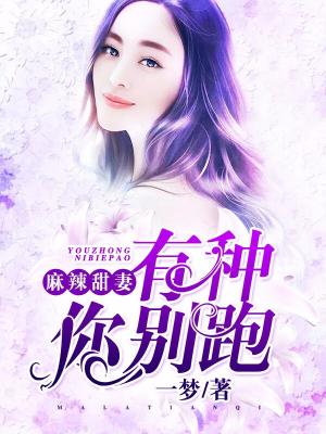 麻辣甜妻：有種你別跑！