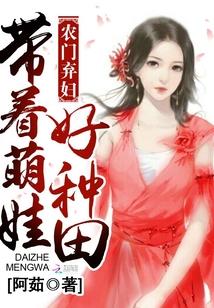 農門棄婦：帶着萌娃好種田