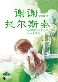 謝謝，托爾斯泰