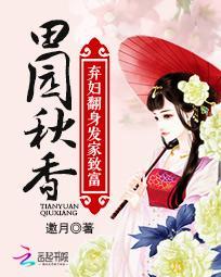 田園秋香：棄婦翻身發家致富