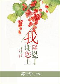 我謝您主隆恩了