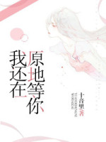 我還在原地等你