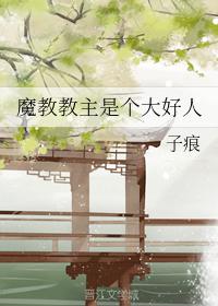 魔教教主是個大好人