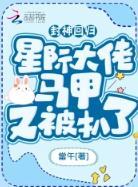 封神回歸！星際大佬馬甲又被扒了