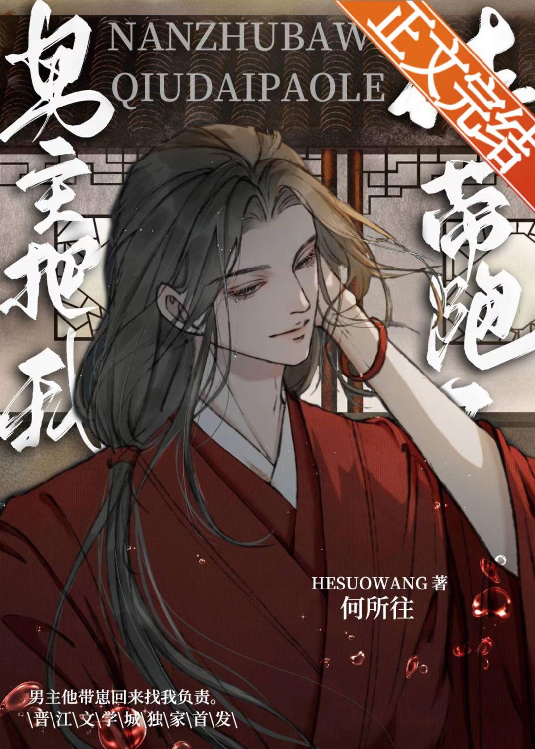 男主把我球帶跑了