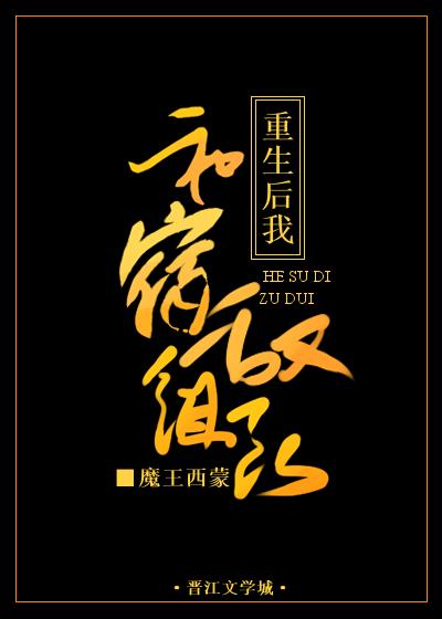 重生後我和宿敵組隊了