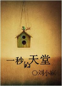 一秒的天堂