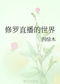 修羅直播的世界