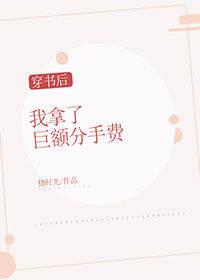 穿書後我拿了巨額分手費[穿書]