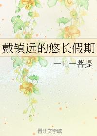 戴鎮遠的悠長假期